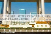 大行评级丨高盛：给予紫金矿业买入评级，新五年计划为2025年后持续增长奠定基础，