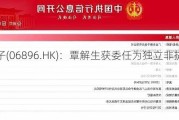 金嗓子(06896.HK)：覃解生获委任为独立非执行董事