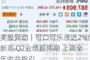 美股异动｜可口可乐涨近2%创新高 Q2业绩超预期 上调全年收益指引