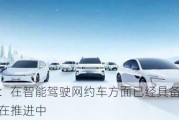 长安汽车：在智能驾驶网约车方面已经具备实现技术，目前正在推进中