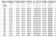 普华和顺(01358)6月17日斥资10.75万港元回购10万股