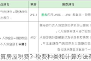 如何计算房屋税费？税费种类和计算方法有哪些？