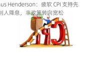 Janus Henderson：疲软 CPI 支持先发制人降息，非政策转向宽松