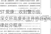 ST 爱康：收到警示函，深交所高度关注并将启动纪律处分程序