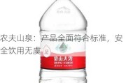 农夫山泉：产品全面符合标准，安全饮用无虞