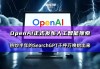 OpenAI推出SearchGPT挑战谷歌 革命性搜索体验即将登场