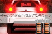 长安CX20汽车的刹车灯型号是什么？