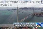 李家超：京港沪港直通车改由高铁取代，有助香港融入国家发展大局