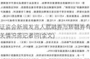 ***新闻发言人就融券与转融券有关情况答记者问(全文)