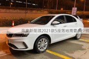 帝豪新能源2021款5座落地需要多少钱？