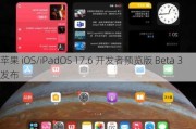 苹果 iOS/iPadOS 17.6 开发者预览版 Beta 3 发布