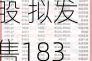 武汉有机于6月7日至6月13日招股 拟发售1830万股