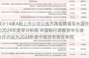 累计14家A股上市公司公告不再续聘普华永道作为2024年度审计机构 中国银行调整普华永道合作内容为2024年度中期财务报告审阅