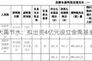 大禹节水：拟出资4亿元设立金禹基金