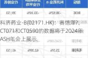 科济药业-B(02171.HK)：赛恺泽?、CT071和CT0590的数据将于2024年ASH年会上展示