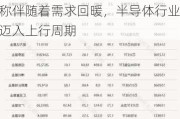 半导体ETF（512480）涨0.26%，成交额10.82亿元，机构称伴随着需求回暖，半导体行业正式迈入上行周期