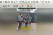 男子婚后每天6小时162公里跨城上班 网友：一路上电动车、绿皮火车、地铁