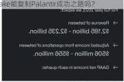 财报前瞻 | AI有望助力重燃营收增长 Snowflake能***Palantir成功之路吗？