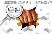 国盛宏观：新政满月，地产稳住了吗？