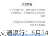 交通银行：6月24日起将对单位借记卡集中办理余额划转及销卡销户