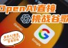 OpenAI推出ChatGPT搜索 向谷歌和微软发起挑战