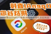 OpenAI推出ChatGPT搜索 向谷歌和微软发起挑战