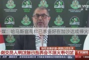 外媒：哈马斯官员称已准备好在加沙达成停火协议