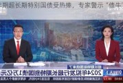 50年期超长期特别国债受热捧，专家警示“债牛”风险