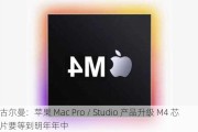 古尔曼：苹果 Mac Pro / Studio 产品升级 M4 芯片要等到明年年中