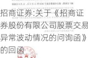 招商证券:关于《招商证券股份有限公司股票交易异常波动情况的问询函》的回函