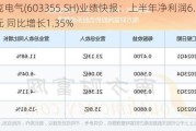 莱克电气(603355.SH)业绩快报：上半年净利润6.03亿元 同比增长1.35%