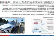 中信证券：商业化奇点临近 Robotaxi加速驶来