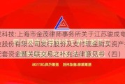 骏成科技:上海市金茂律师事务所关于江苏骏成电子科技股份有限公司发行股份及支付现金购买资产并募集配套资金暨关联交易之补充法律意见书（四）