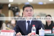 “总裁IP”热潮下，中公教育李永新也加入了