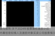 森马服饰:关于2024年股票期权激励***内幕信息知情人及激励对象买卖公司股票情况的自查报告