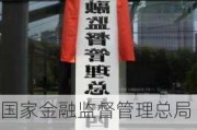 国家金融监督管理总局四川监管局局长调整：51岁陕西局局长黄晋波出任