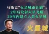 马斯克：希望特朗普能赢 计划两年内向火星发射星际飞船