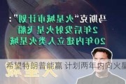 马斯克：希望特朗普能赢 计划两年内向火星发射星际飞船