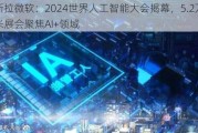 特斯拉微软：2024世界人工智能大会揭幕，5.2万平方米展会聚焦AI+领域