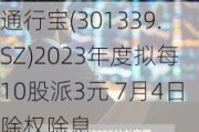 通行宝(301339.SZ)2023年度拟每10股派3元 7月4日除权除息