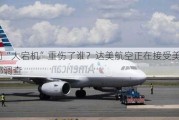 空前“大宕机”重伤了谁？达美航空正在接受美国交通部调查