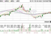 从华远地产到美的置业： 上市房企“缩表”去重取轻