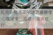 扎克伯格大手笔送老婆雕像 心理学家：婚姻可能亮红灯