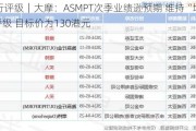 大行评级｜大摩：ASMPT次季业绩逊预期 维持“增持”评级 目标价为130港元