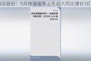 韵达股份：5月快递服务业务收入同比增长10.06%