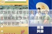 欢娱影视《墨雨云间》内容力高度赋能商业伙伴 引领品牌广告投放新思路