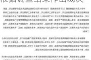 商务部介绍对欧盟白兰地反倾销调查情况：将根据调查结果作出裁决