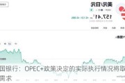 美国银行：OPEC+政策决定的实际执行情况将取决于需求