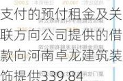 金科资源拟以关联方支付的预付租金及关联方向公司提供的借款向河南卓龙建筑装饰提供339.84万借款