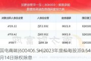 国电南瑞(600406.SH)2023年度拟每股派0.54元 6月14日除权除息